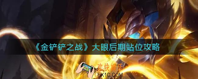 金铲铲之战大眼后期怎么站位_大眼后期站位攻略