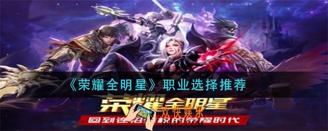 荣耀全明星玩什么职业_职业选择推荐