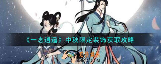 一念逍遥中秋限定装饰怎么获得_中秋限定装饰获取攻略