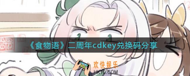 食物语二周年cdkey兑换码是什么_二周年cdkey兑换码分享