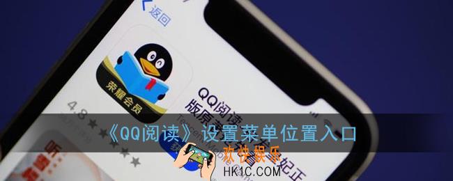 qq阅读设置怎么点出来_设置菜单在哪里