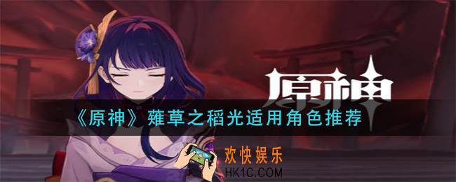 原神薙草之稻光给谁用_薙草之稻光适用角色推荐