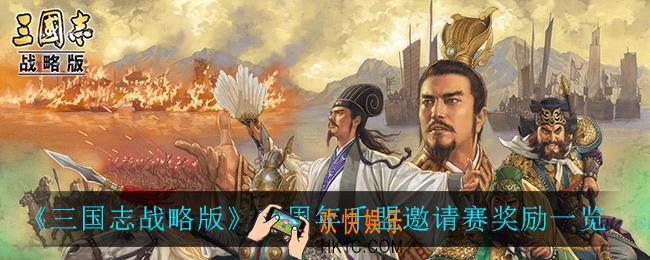 三国志战略版二周年千盟邀请赛有什么奖励_二周年千盟邀请赛奖励一览