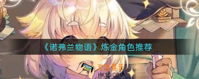 诺弗兰物语炼金角色选谁好_炼金角色推荐