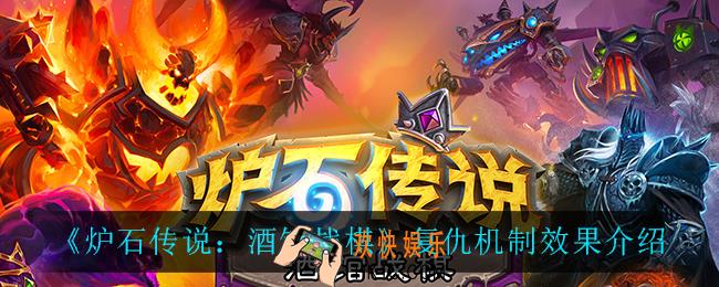 炉石传说酒馆战棋复仇机制是什么效果_复仇机制效果介绍