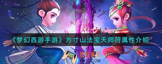 梦幻西游手游方寸山法宝天师符怎么样_方寸山法宝天师符属性介绍