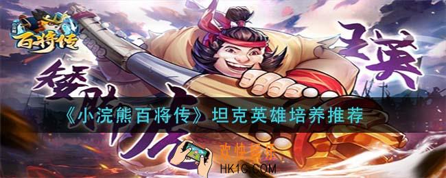 小浣熊百将传坦克英雄哪些值得培养_坦克英雄培养推荐