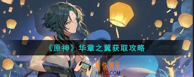 原神华章之翼怎么获得_华章之翼获取攻略