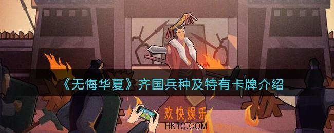 无悔华夏手游齐国兵种及特有卡牌怎么样_齐国兵种及特有卡牌介绍
