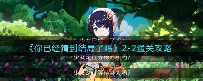 你已经猜到结局了吗2