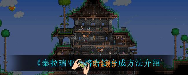 泰拉瑞亚熔岩锭怎么合成_熔岩锭合成方法介绍