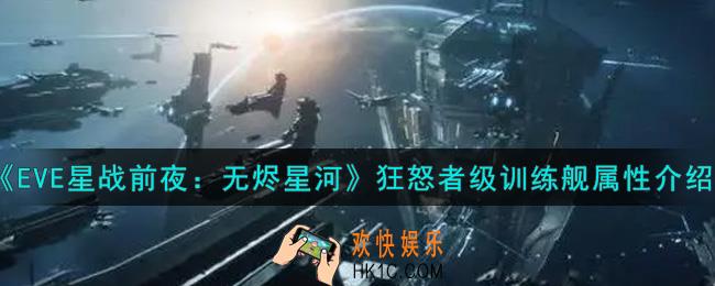 eve手游狂怒者级训练舰怎么样_狂怒者级训练舰属性介绍