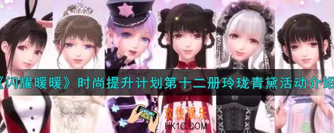 闪耀暖暖时尚提升计划第十二册玲珑青黛活动内容奖励详解_时尚提升计划第十二册玲珑青黛活动介绍