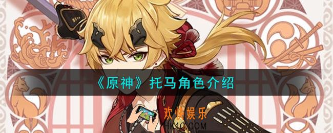 原神托马怎么样_托马角色介绍