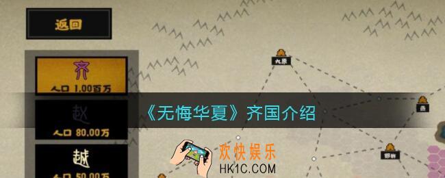 无悔华夏手游齐国怎么样_春秋战国阵营齐国介绍