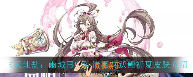 天地劫幽城再临诸葛艾跃鲤祈夏怎么样_诸葛艾跃鲤祈夏皮肤介绍