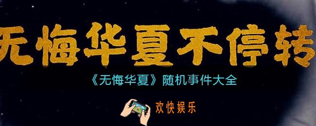 无悔华夏手游随机事件大全_随机事件歌曲歌词