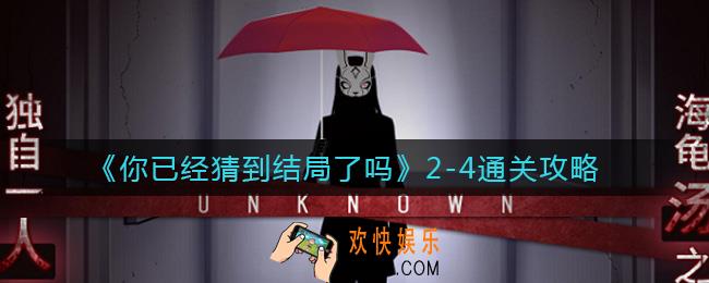 你已经猜到结局了吗2