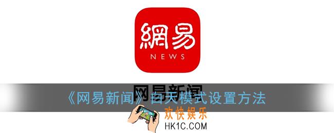 网易新闻白天模式怎么换_白天模式设置方法