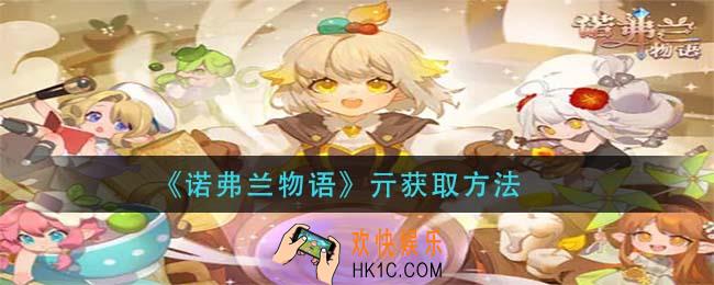 诺弗兰物语亓怎么获得_亓获取方法