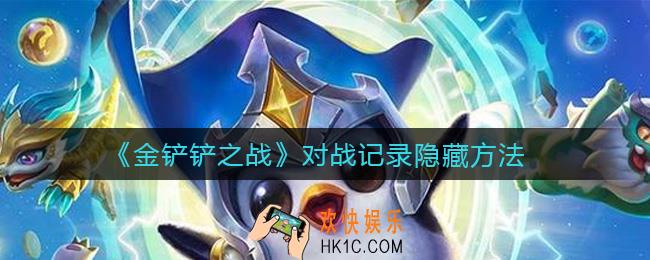 金铲铲之战对战记录怎么隐藏_对战记录隐藏方法