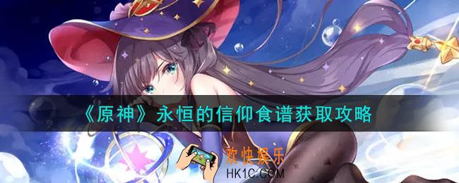 原神永恒的信仰食谱怎么获得_永恒的信仰食谱获取攻略
