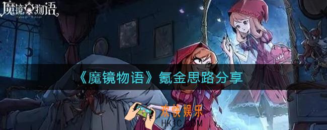 魔镜物语怎么氪金最好_氪金思路分享