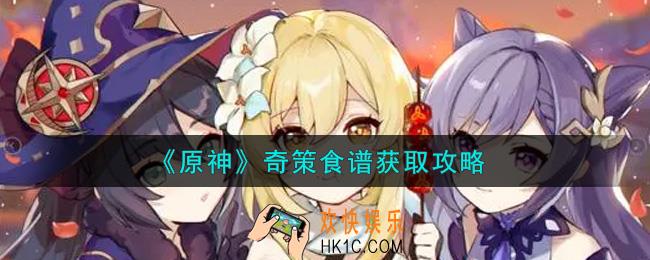 原神奇策食谱怎么获得_奇策食谱获取攻略