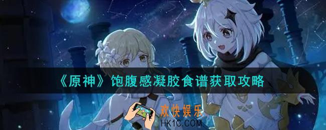 原神饱腹感凝胶食谱怎么获得_饱腹感凝胶食谱获取攻略