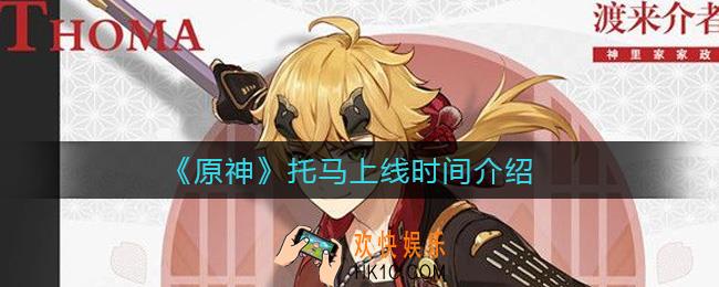 原神托马什么时候上线_托马上线时间介绍