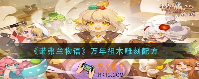 诺弗兰物语万年祖木雕怎么做_万年祖木雕配方