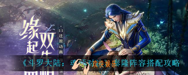 斗罗大陆魂师对决泰隆怎么搭配阵容_泰隆阵容搭配攻略