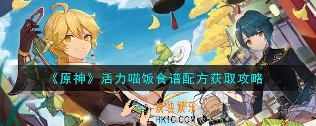 原神活力喵饭食谱配方怎么获得_活力喵饭食谱配方获取攻略