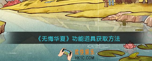 无悔华夏手游功能道具怎么获得_功能道具获取方法