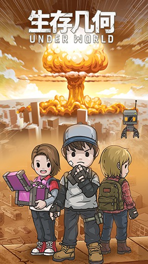 生存几何：地下世界