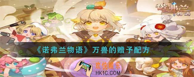 诺弗兰物语万兽的赠予怎么做_万兽的赠予配方