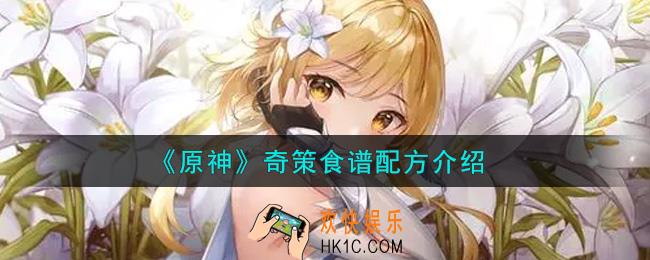 原神奇策食谱配方是什么_奇策食谱配方介绍