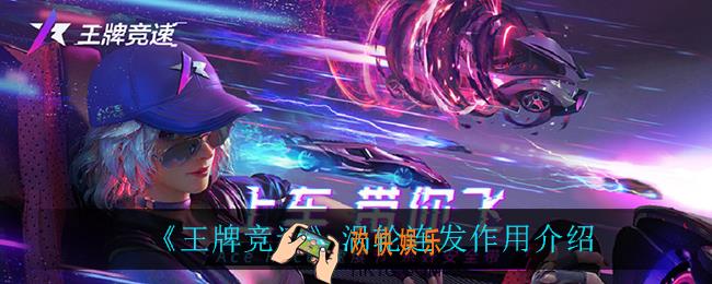 王牌竞速涡轮连发有什么用_涡轮连发作用介绍