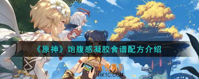 原神饱腹感凝胶食谱配方是什么_饱腹感凝胶食谱配方介绍