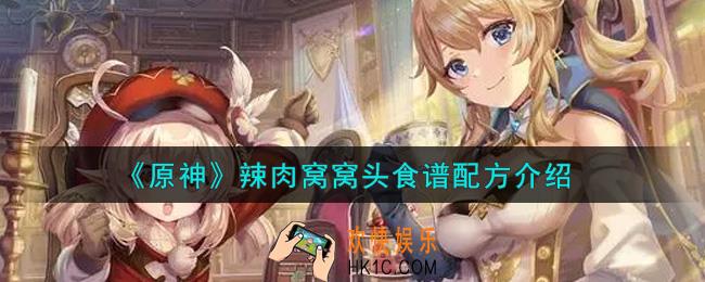 原神辣肉窝窝头食谱配方是什么_辣肉窝窝头食谱配方介绍