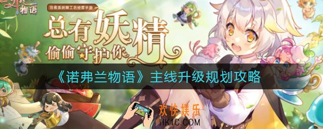 诺弗兰物语主线升级规划怎么选择_主线升级规划攻略