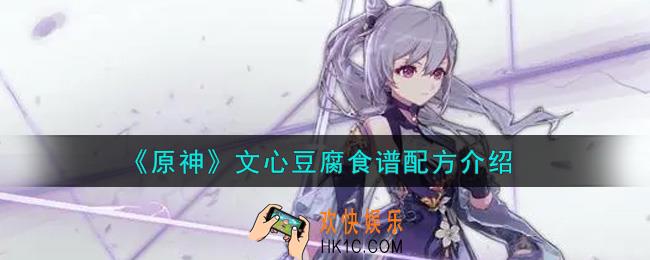原神文心豆腐食谱配方是什么_文心豆腐食谱配方介绍