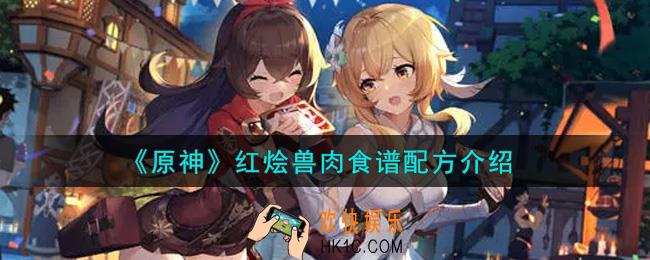 原神红烩兽肉食谱配方是什么_红烩兽肉食谱配方介绍