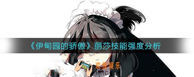 伊甸园的骄傲丽莎怎么样_丽莎技能强度分析