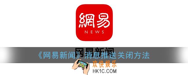 网易新闻怎么关闭消息通知_消息推送关闭方法