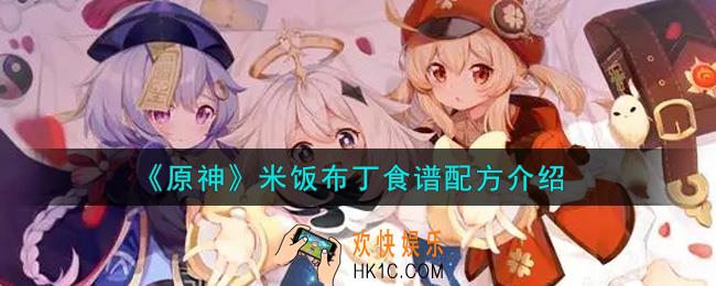 原神米饭布丁食谱配方是什么_米饭布丁食谱配方介绍