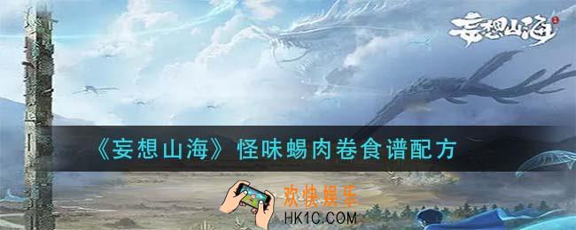 妄想山海怪味蜴肉卷怎么做_怪味蜴肉卷食谱配方