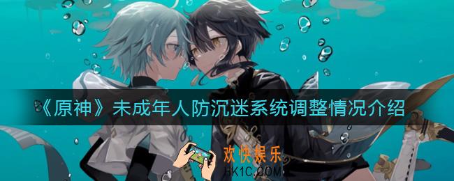 原神未成年人防沉迷系统_未成年人防沉迷系统调整情况