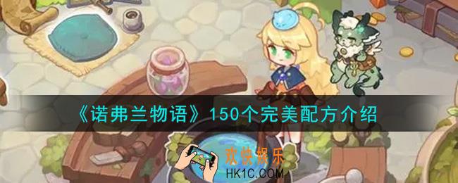 诺弗兰物语150个完美配方是什么_150个完美配方介绍