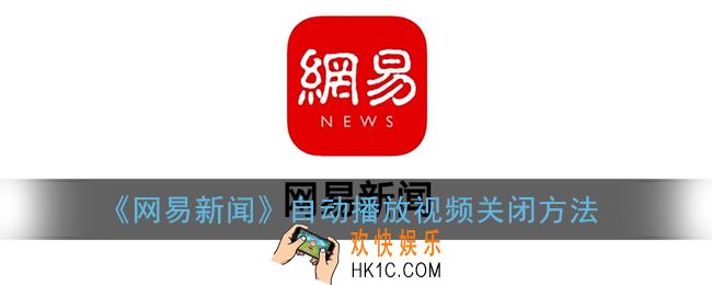 网易新闻怎么关闭自动播放_视频自动播放关闭方法
